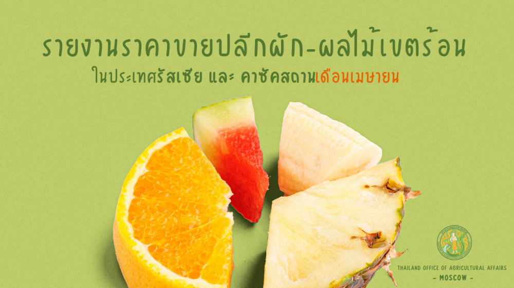 รายงานการสำรวจราคาสินค้าผัก-ผลไม้เขตร้อน