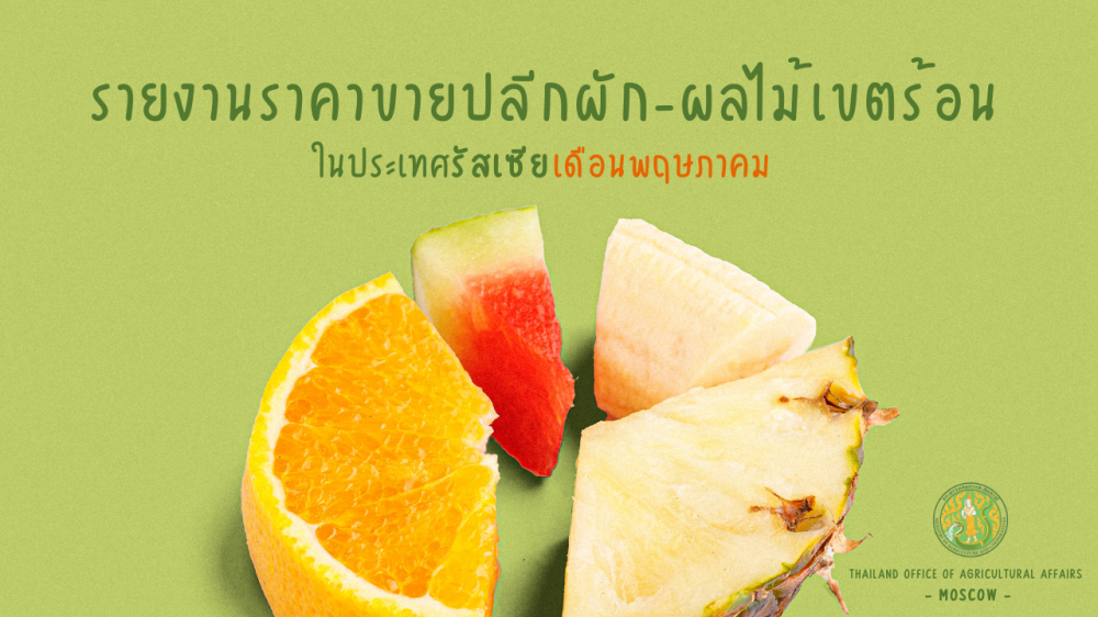 รายงานการสำรวจราคาสินค้าผัก-ผลไม้เขตร้อน