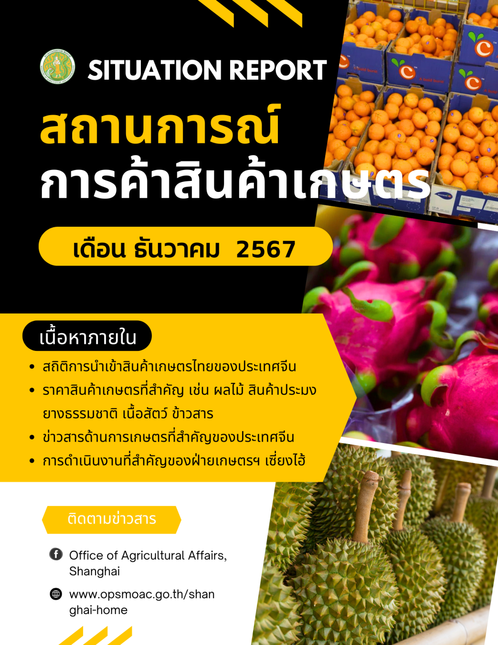 รายงานสถานการณ์การค้าสินค้าเกษตร