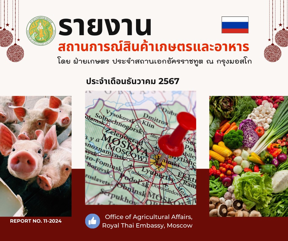 รายงานสถานการณ์สินค้าเกษตรและอาหาร
