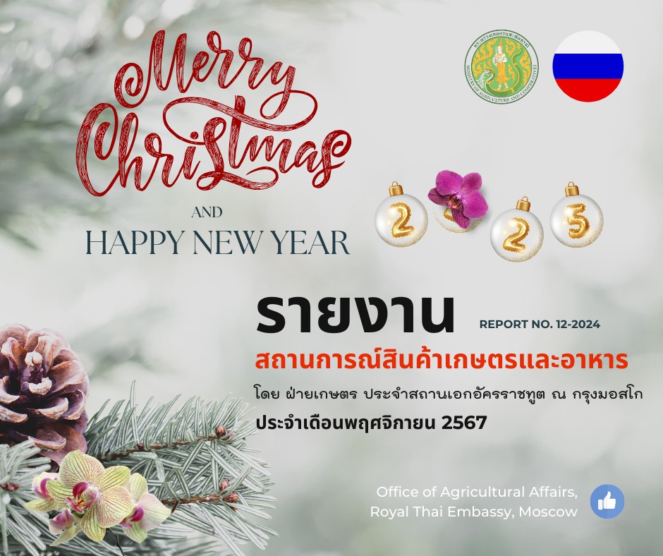 รายงานสถานการณ์สินค้าเกษตรและอาหาร