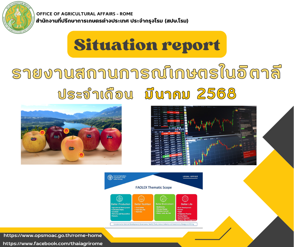 รายงานสถานการณ์เกษตรในอิตาลี