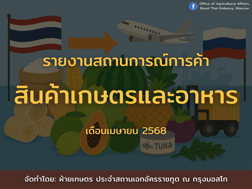รายงานสถานการณ์สินค้าเกษตรและอาหาร