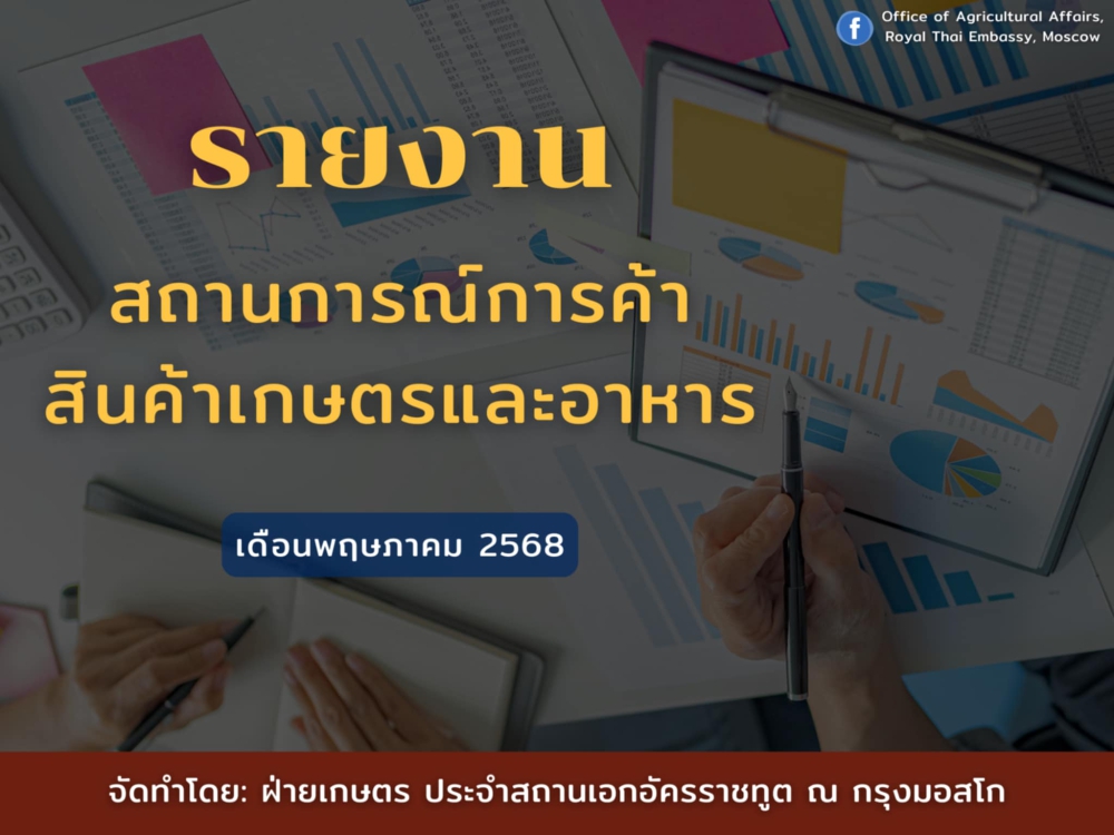 รายงานสถานการณ์สินค้าเกษตรและอาหาร