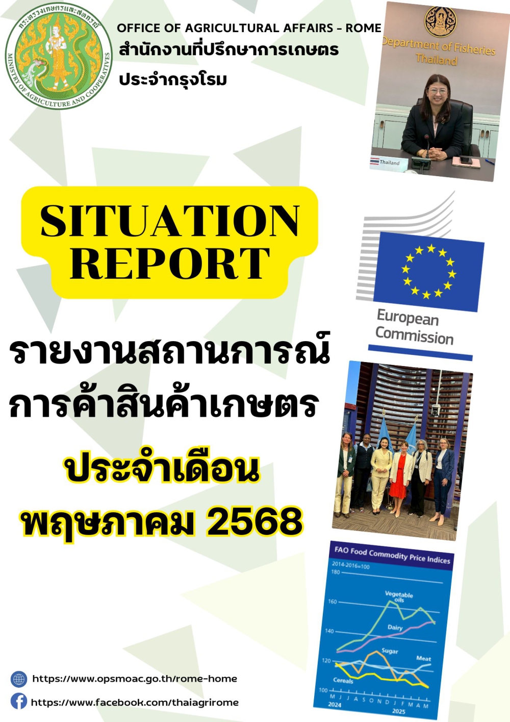 รายงานสถานการณ์การค้าสินค้าเกษตร