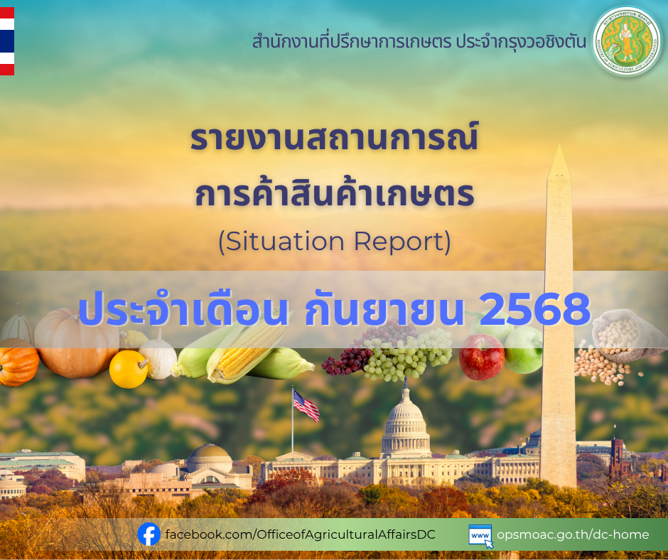 รายงานสถานการณ์การค้าสินค้าเกษตร