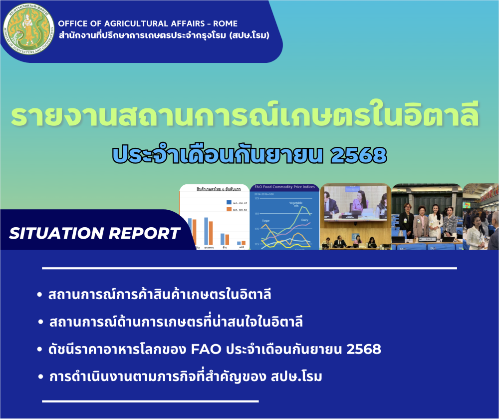 รายงานสถานการณ์การค้าสินค้าเกษตร