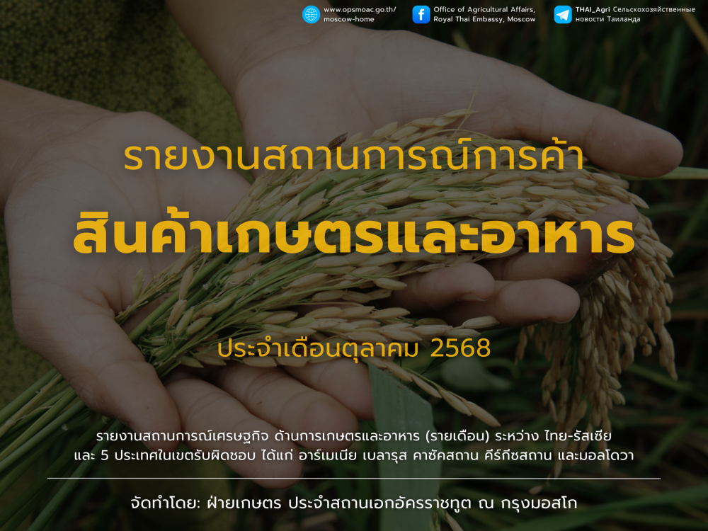 รายงานสถานการณ์สินค้าเกษตรและอาหาร