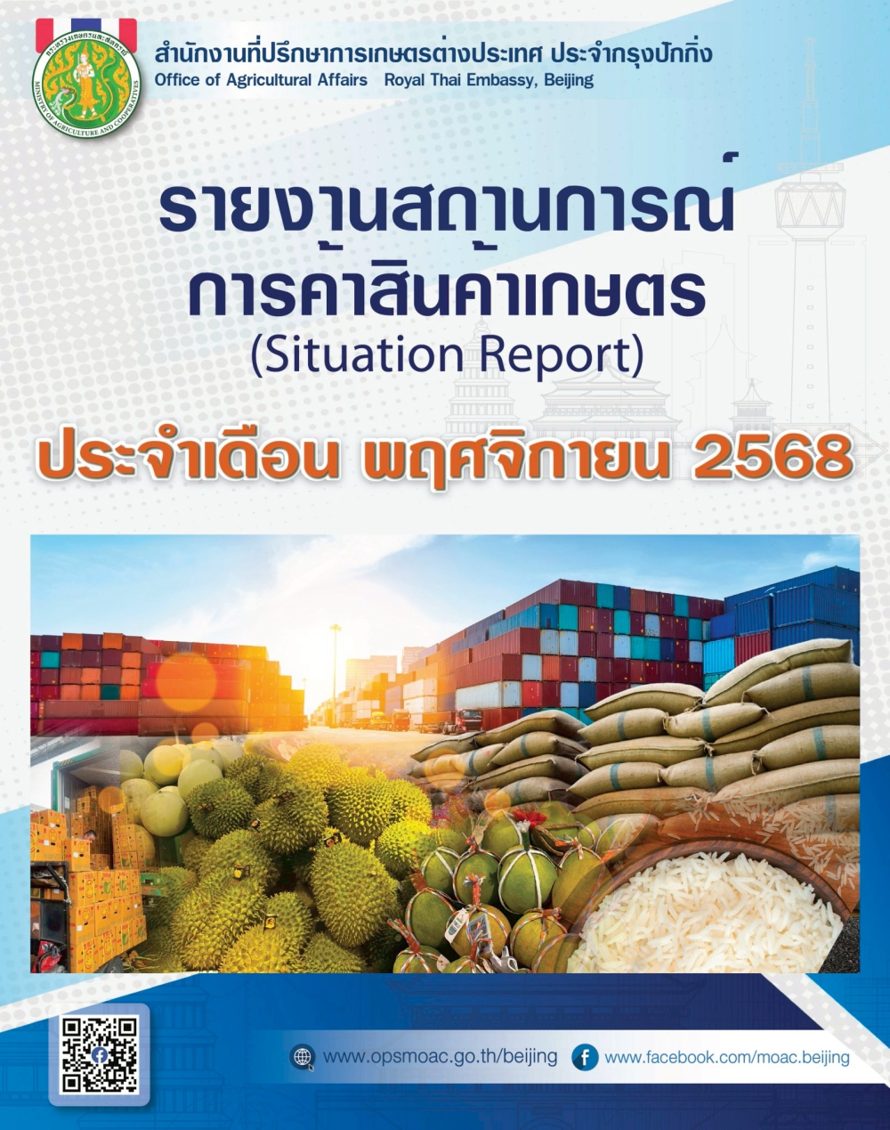 รายงานสถานการณ์การค้าสินค้าเกษตร