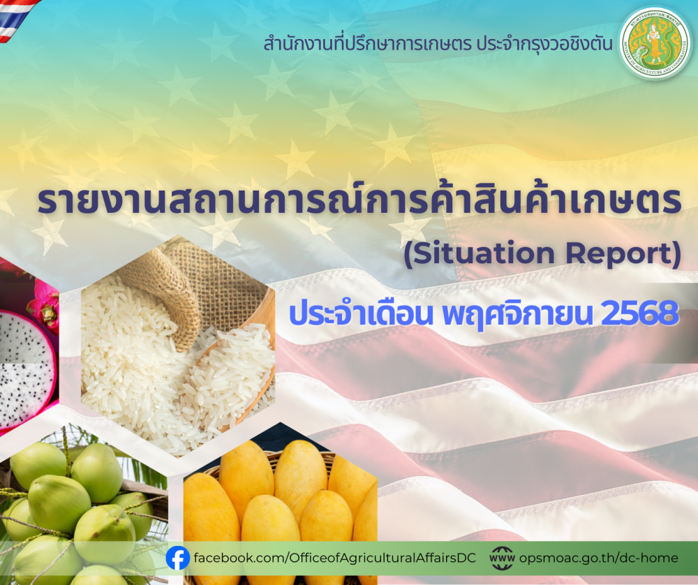 รายงานสถานการณ์การค้าสินค้าเกษตร