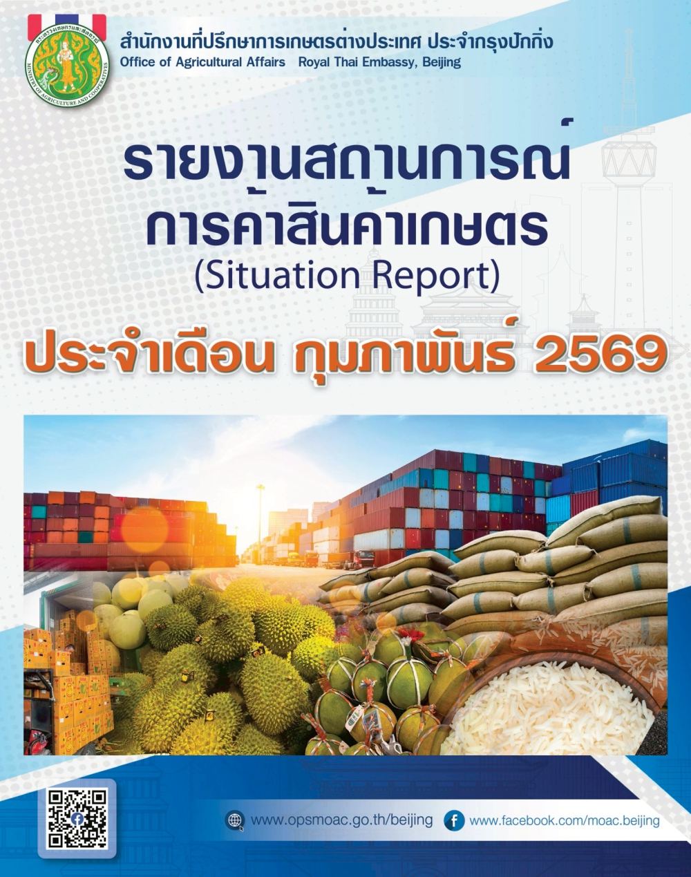 รายงานสถานการณ์การค้าสินค้าเกษตร