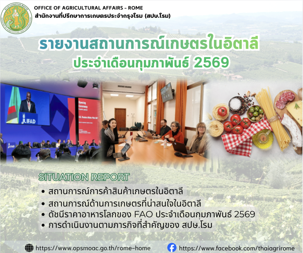 รายงานสถานการณ์เกษตรในอิตาลี
