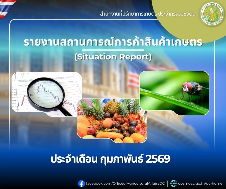 รายงานสถานการณ์การค้าสินค้าเกษตร