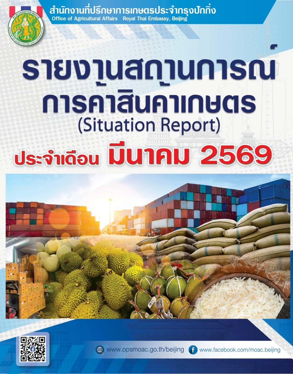 รายงานสถานการณ์การค้าสินค้าเกษตร
