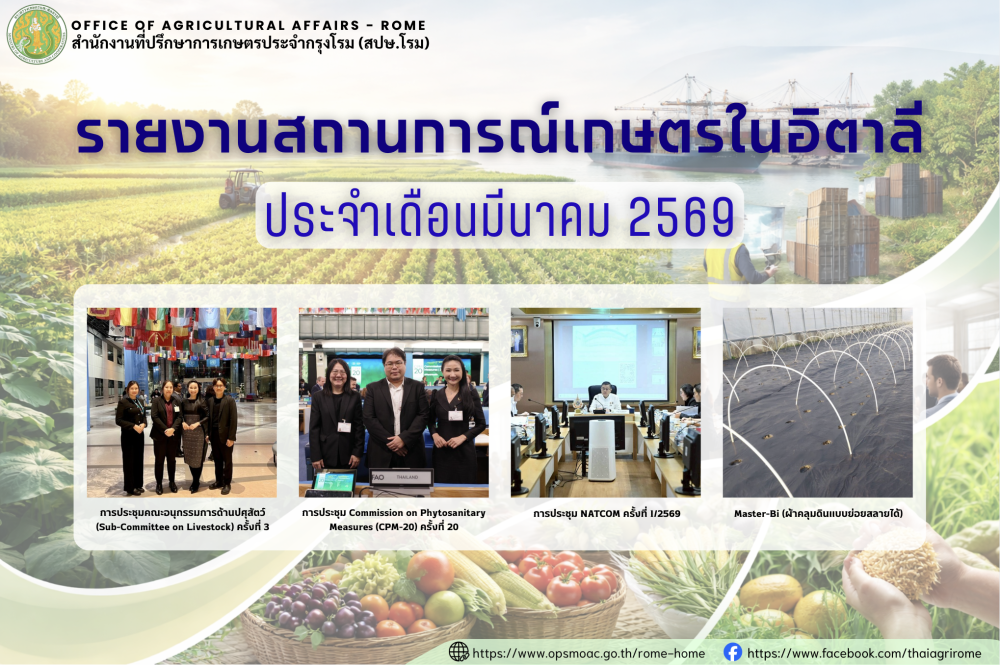 รายงานสถานการณ์เกษตรในอิตาลี