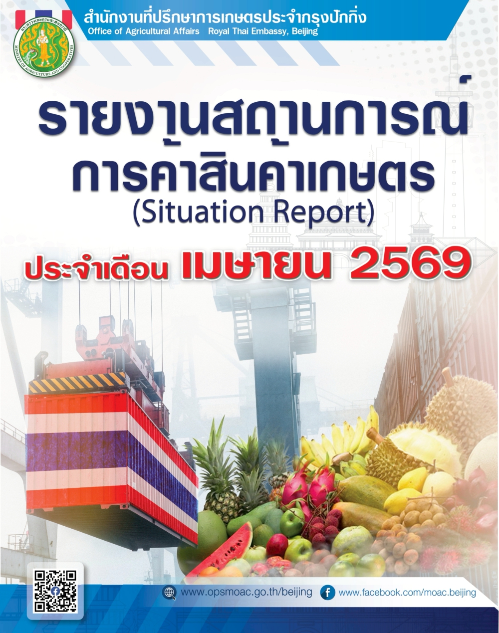 รายงานสถานการณ์การค้าสินค้าเกษตร