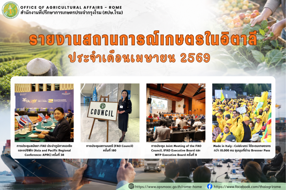 รายงานสถานการณ์เกษตรในอิตาลี
