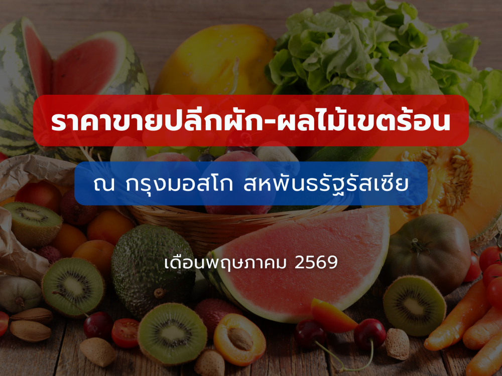 รายงานราคาขายปลีก