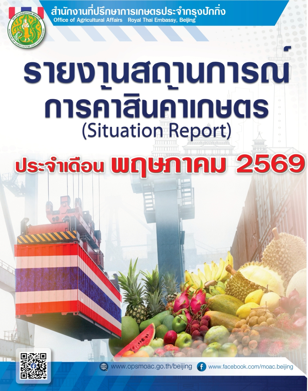 รายงานสถานการณ์การค้าสินค้าเกษตร