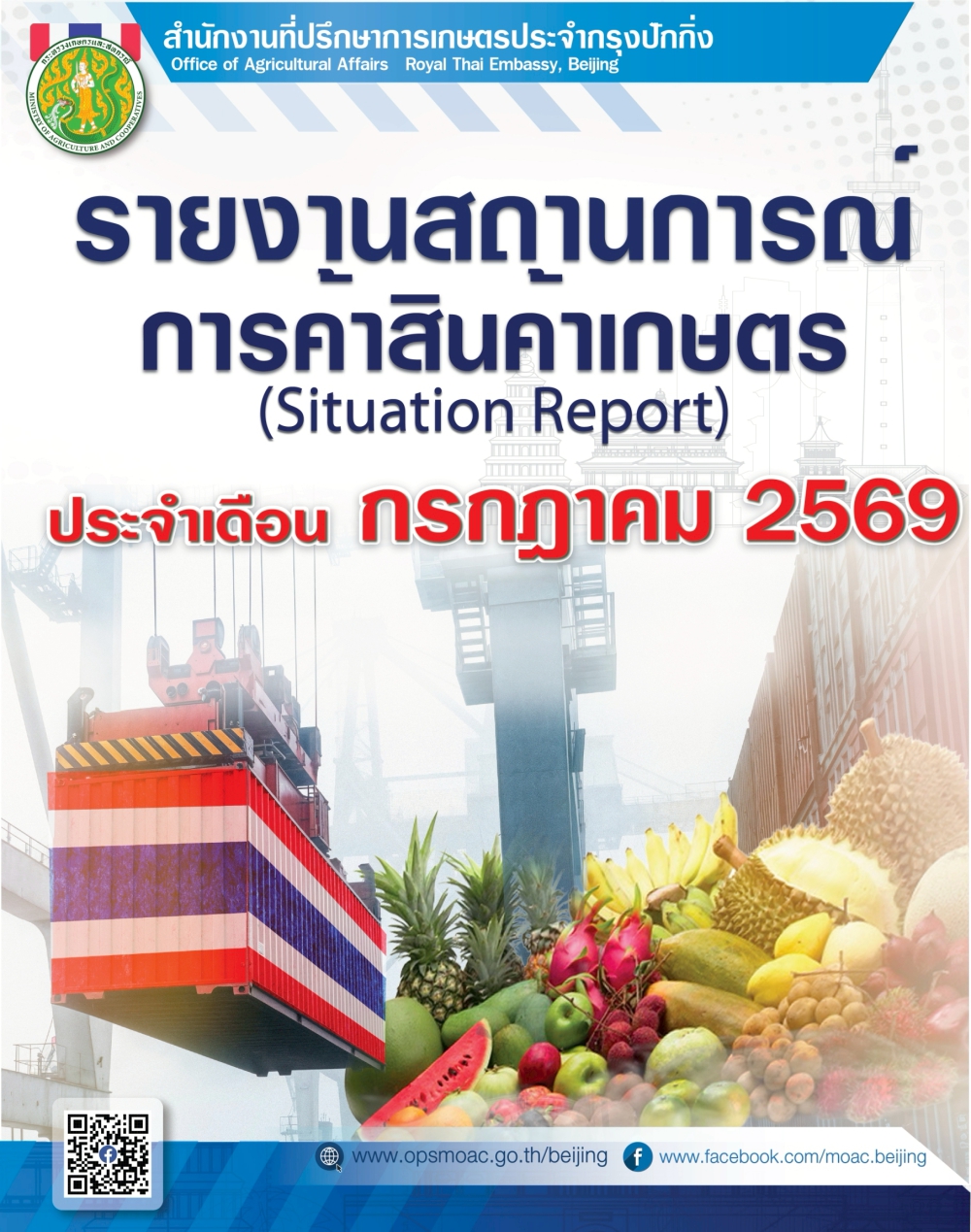 รายงานสถานการณ์การค้าสินค้าเกษตร