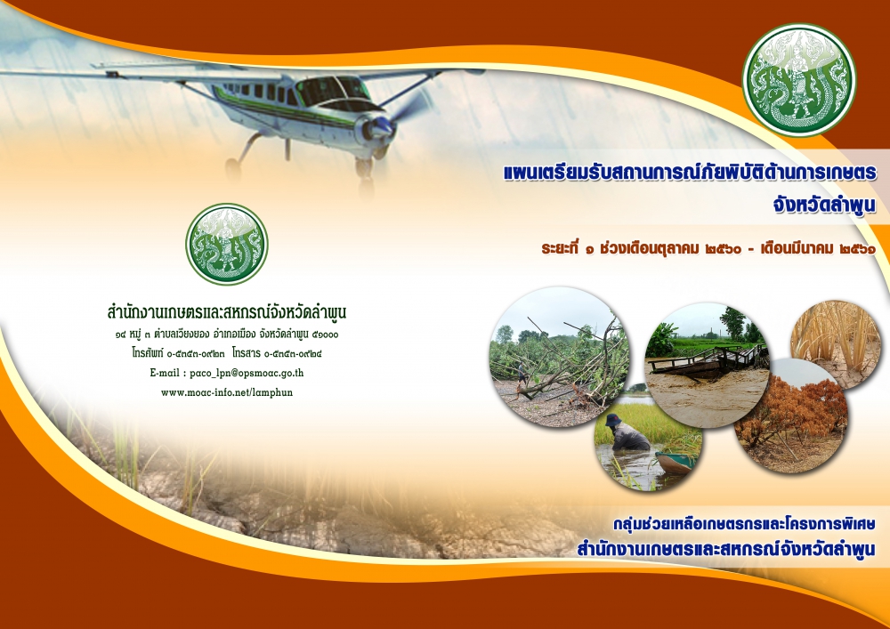 แผนเตรียมรับสถานการณ์ภัยพิบัติด้านการเกษตรจังหวัดลำพูน