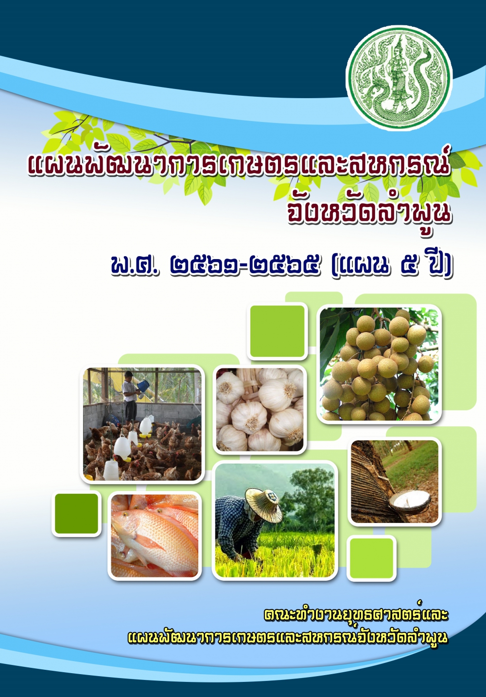 แผนพัฒนาการเกษตรและสหกรณ์ของจังหวัดลาพูน (พ.ศ. 2561 - 2565)