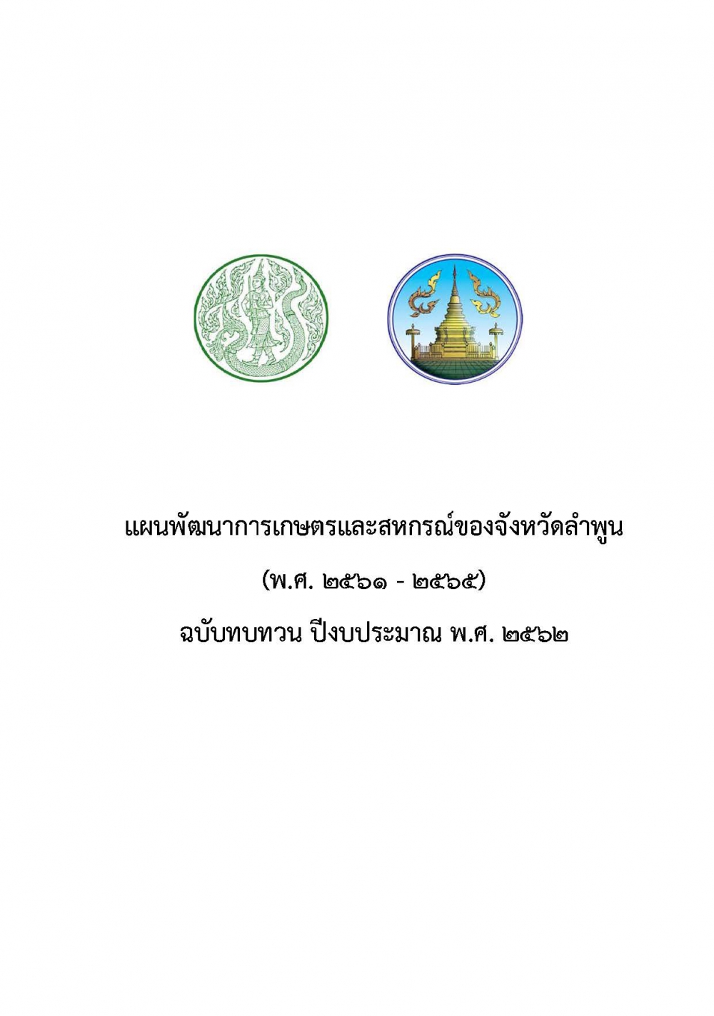 แผนพัฒนาการเกษตรและสหกรณ์ของจังหวัดลาพูน