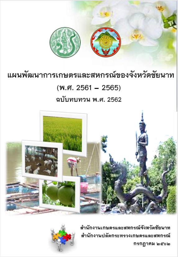 แผนพัฒนาการเกษตรและสหกรณ์ของจังหวัดชัยนาท