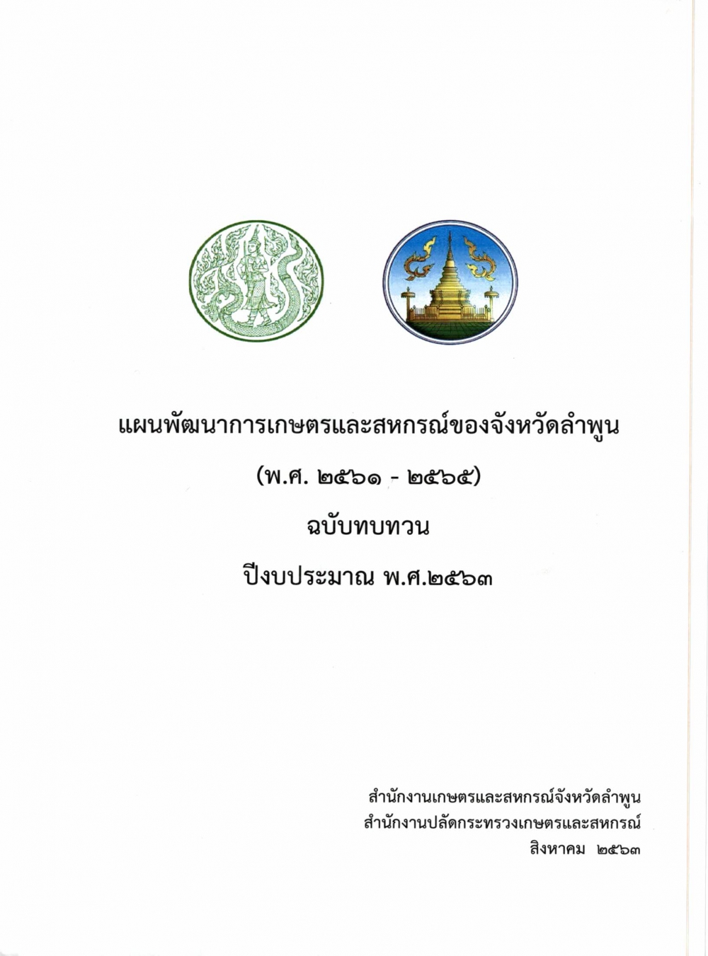 แผนพัฒนาการเกษตรและสหกรณ์ของจังหวัดลาพูน