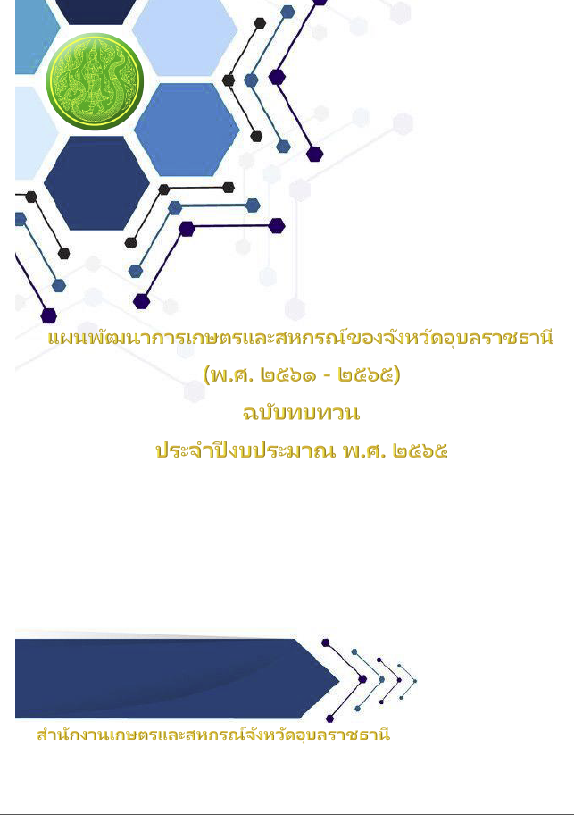 แผนพัฒนาการเกษตรและสหกรณ์ของจังหวัดอุบลราชธานี