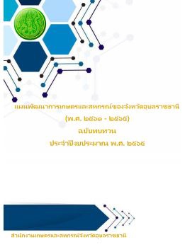 แผนพัฒนาการเษตรและสหกรณ์จังหวัด ฉบับทบทวน 2561-2565