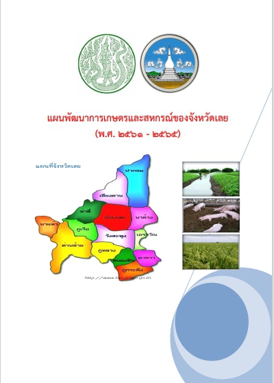 แผนพัฒนาการเกษตรและสหกรณ์ของจังหวัดเลย