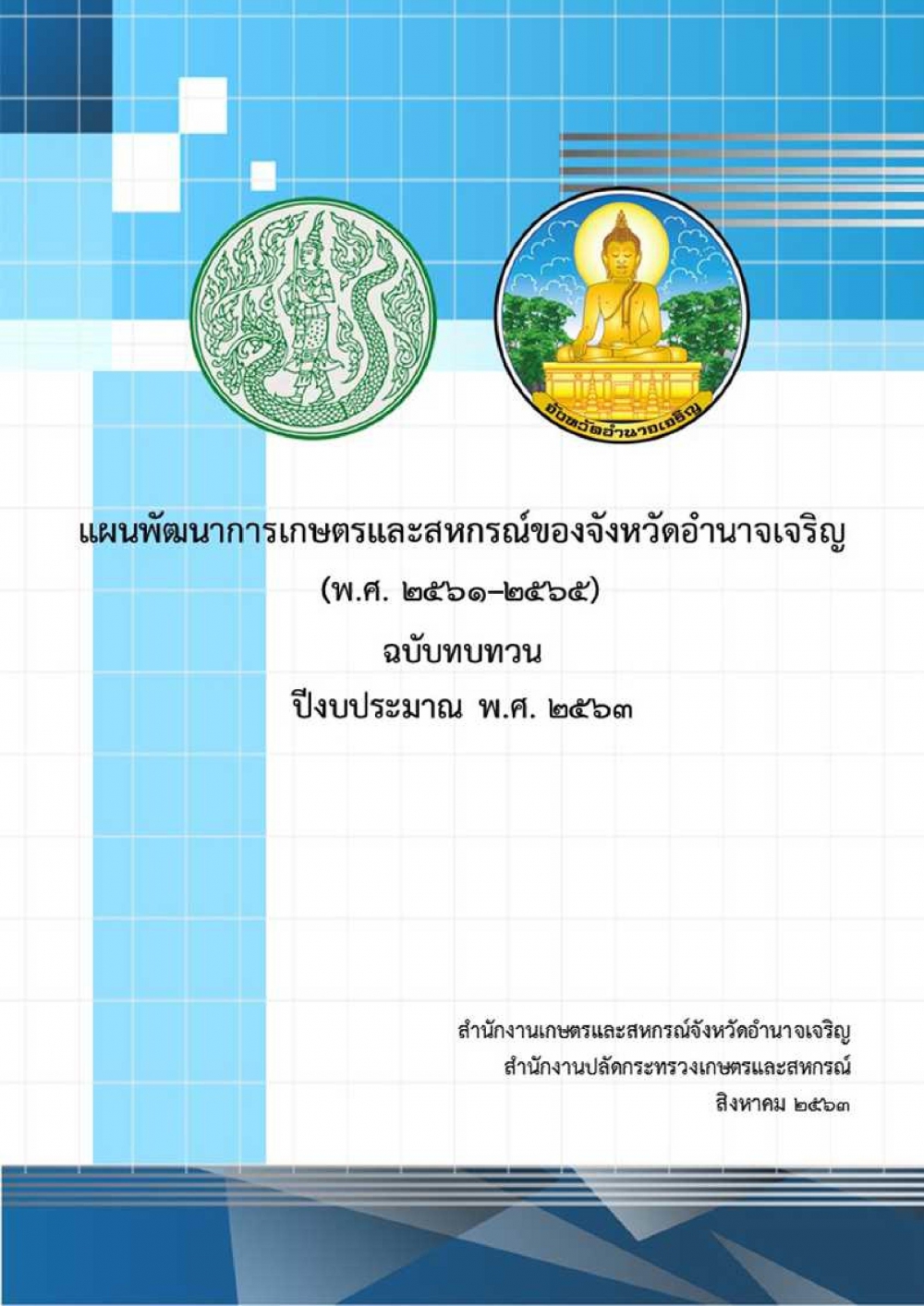 แผนพัฒนาการเกษตรและสหกรณ์จังหวัดอำนาจเจริญ