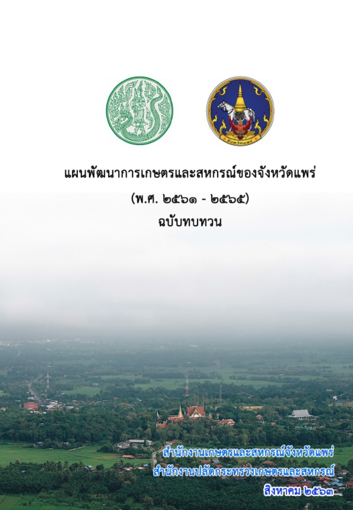 แผนพัฒนาการเกษตรและสหกรณ์จังหวัดแพร่