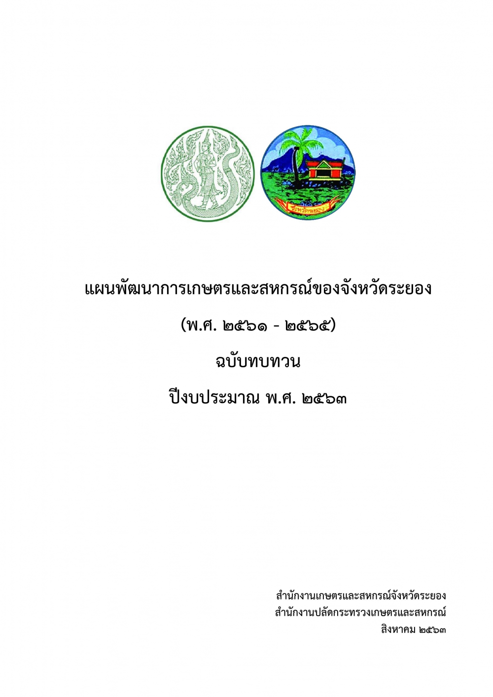 แผนพัฒนาการเกษตรและสหกรณ์ของจังหวัดระยอง