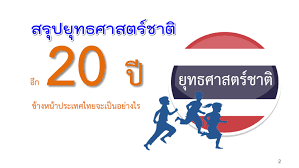 ยุทธศาสตร์ชาติ พ.ศ. 2561- 2580