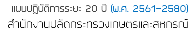 แผนปฏิบัติการระยะ 20 ปี (พ.ศ. 2561 – 2580) สป.กษ.