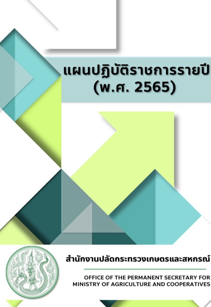 แผนปฏิบัติราชการ รายปี (พ.ศ. 2565) สป.กษ.