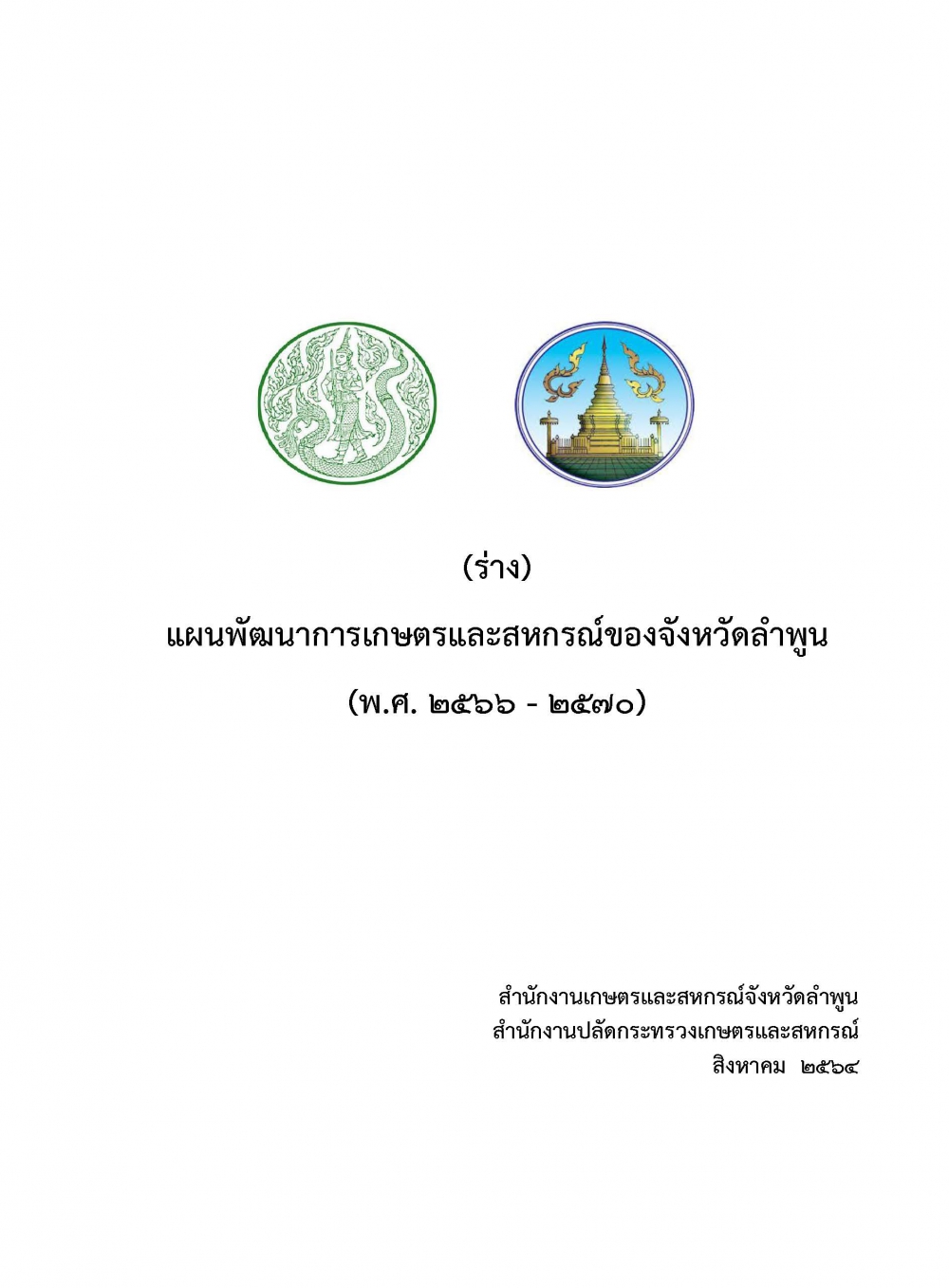 (ร่าง)แผนพัฒนาการเกษตรและสหกรณ์ของจังหวัดลำพูน