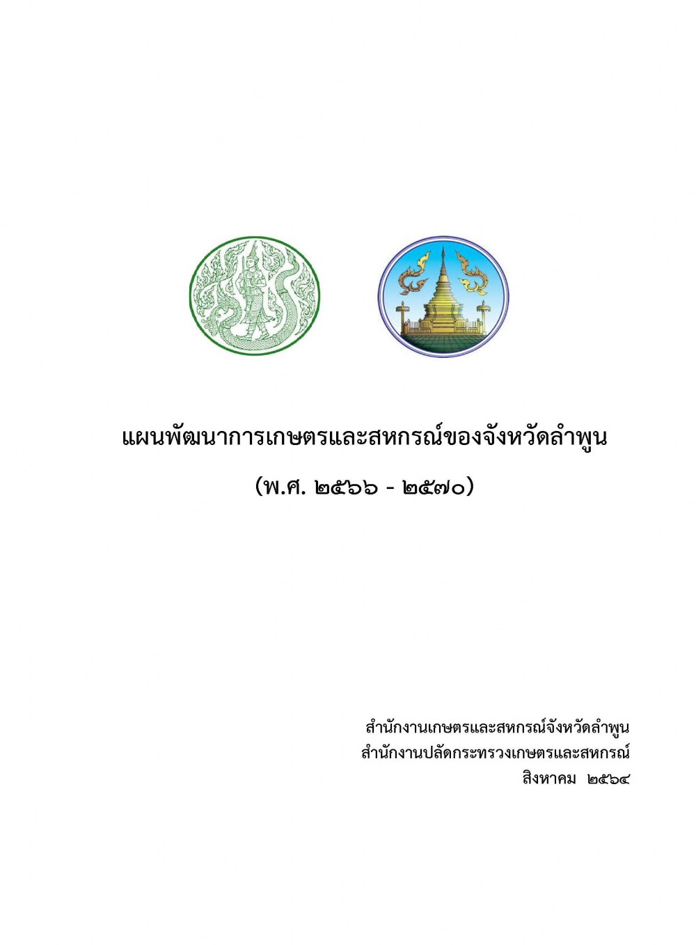 แผนพัฒนาการเกษตรและสหกรณ์ของจังหวัดลำพูน (พ.ศ. 2566 - 2570)