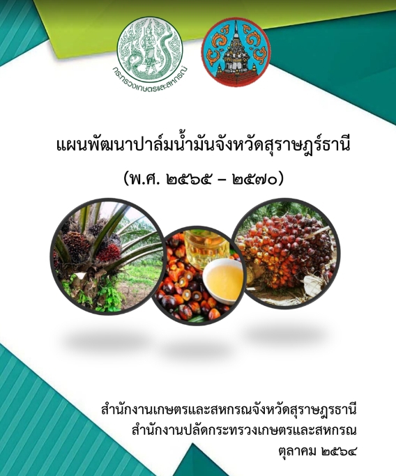 แผนพัฒนาปาล์มน้ำมันจังหวัดสุราษฎร์ธานี