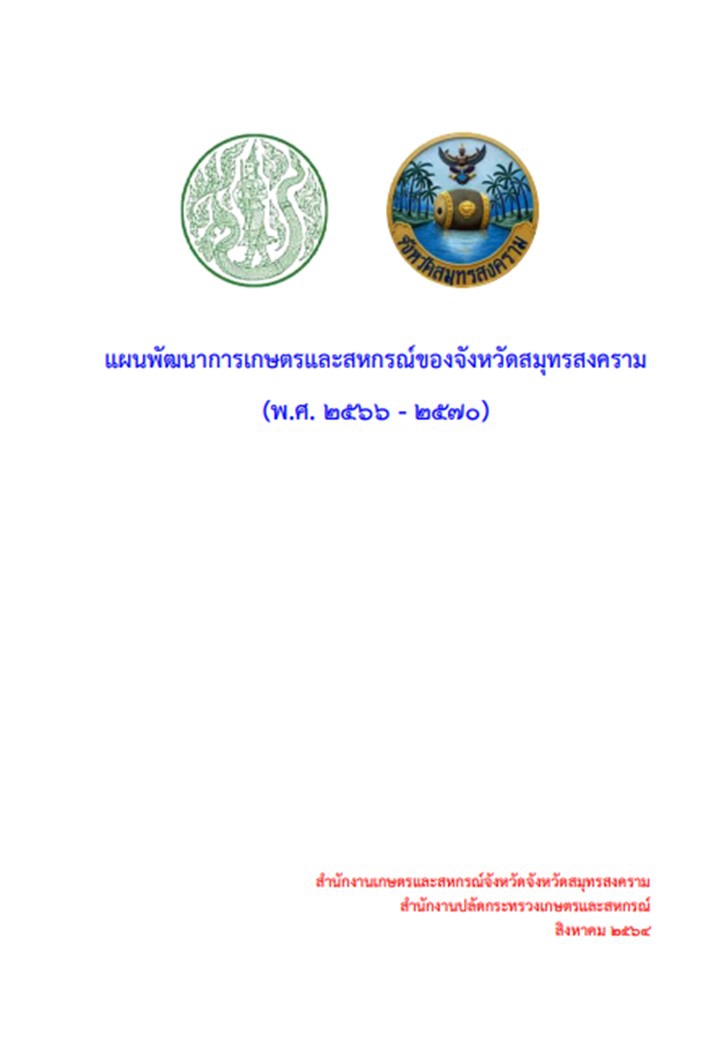 แผนพัฒนาการเกษตรและสหกรณ์ของจังหวัดสมุทรสงคราม