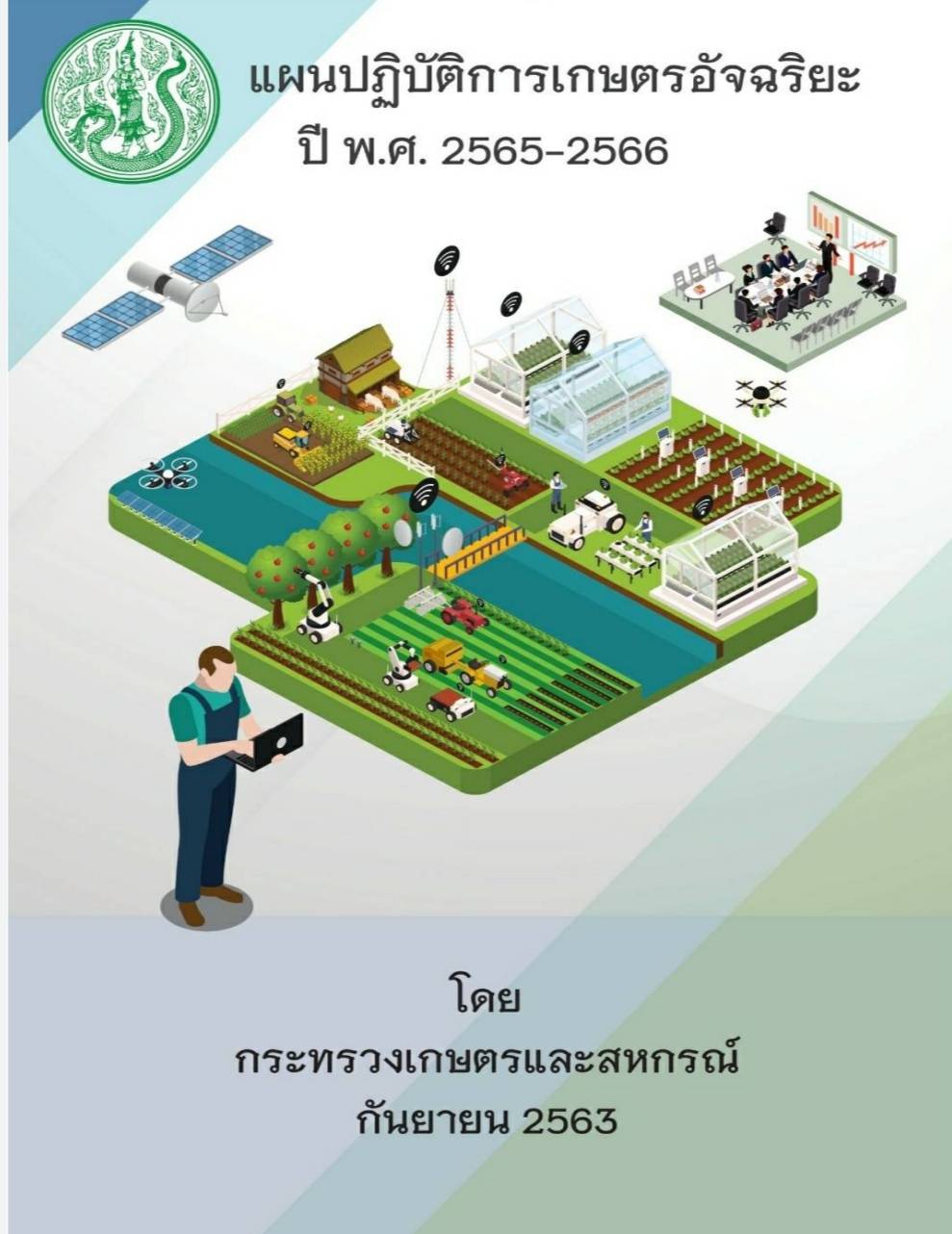 แผนปฏิบัติการเกษตรอัจฉริยะ ปี 2565-2566