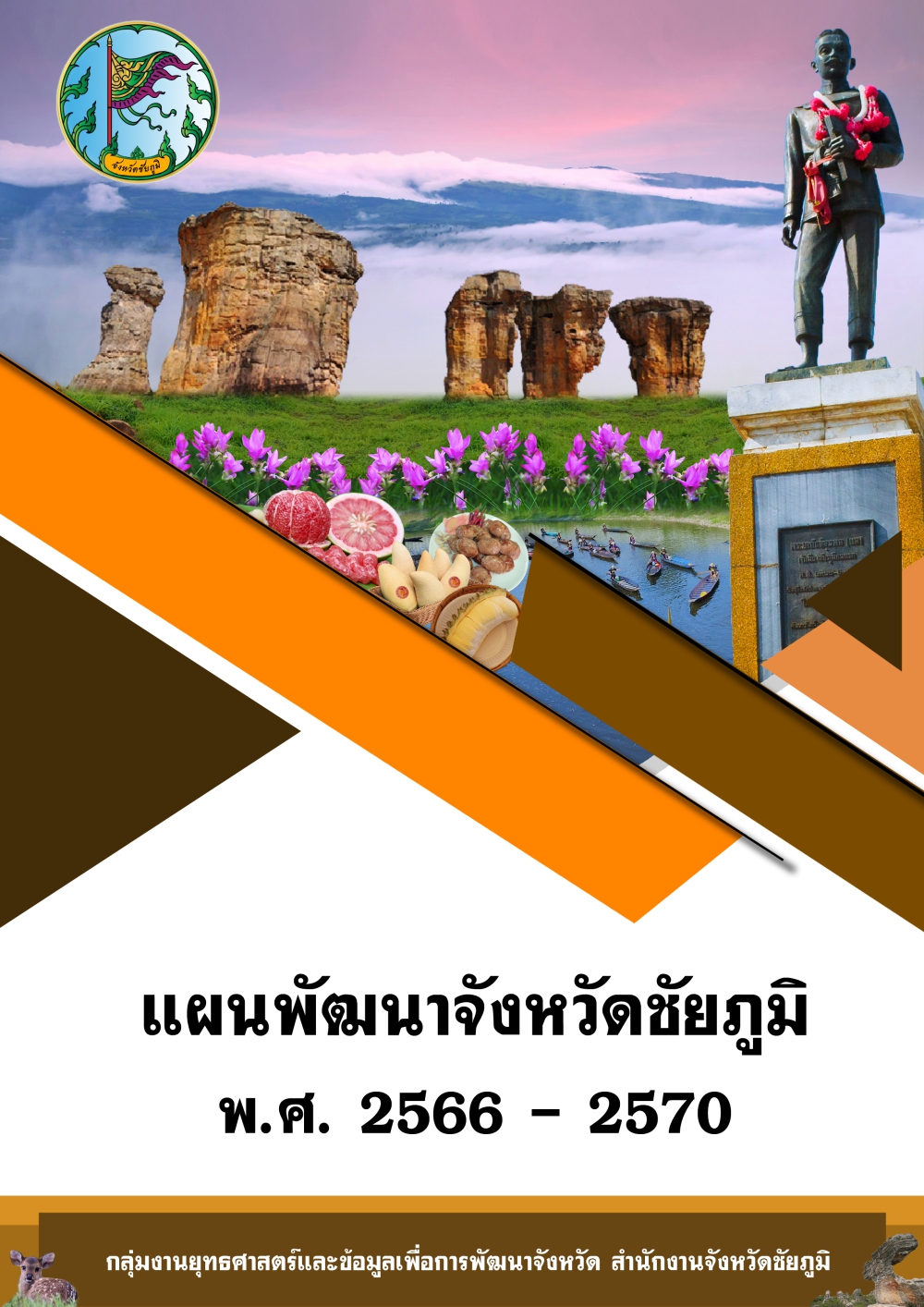 แผนพัฒนาจังหวัดชัยภูมิ 2566-2570 ฉบับเผยแพร่