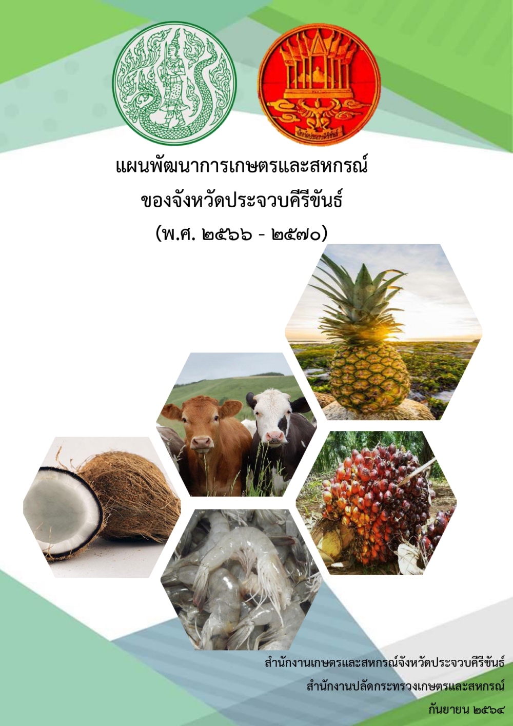 แผนพัฒนาด้านการเกษตรและสหกรณ์ของจังหวัดประจวบคีรีขันธ์