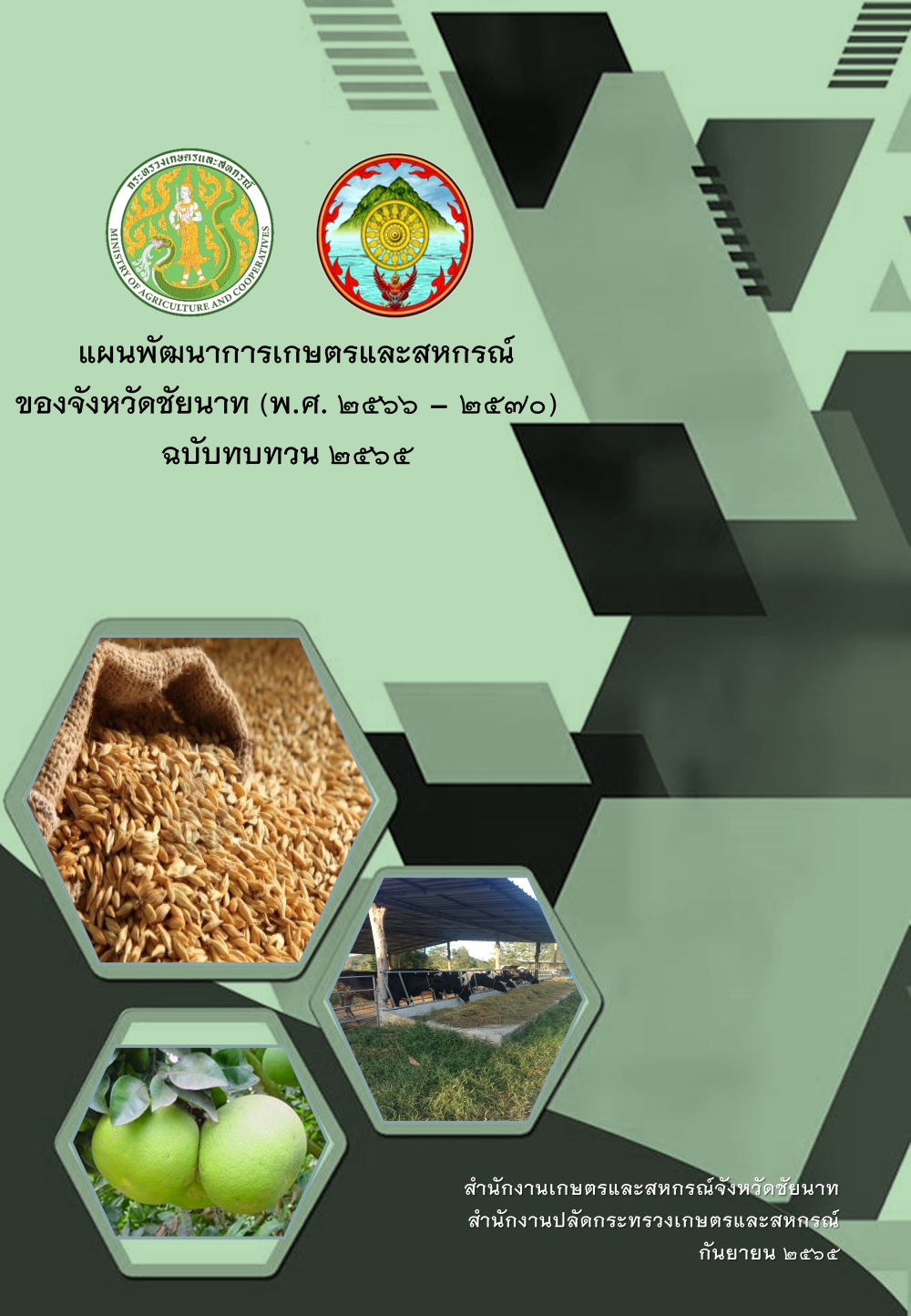 แผนพัฒนาการเกษตรและสหกรณ์ของจังหวัดชัยนาท