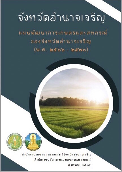 แผนพัฒนาการเกษตรและสหกรณ์