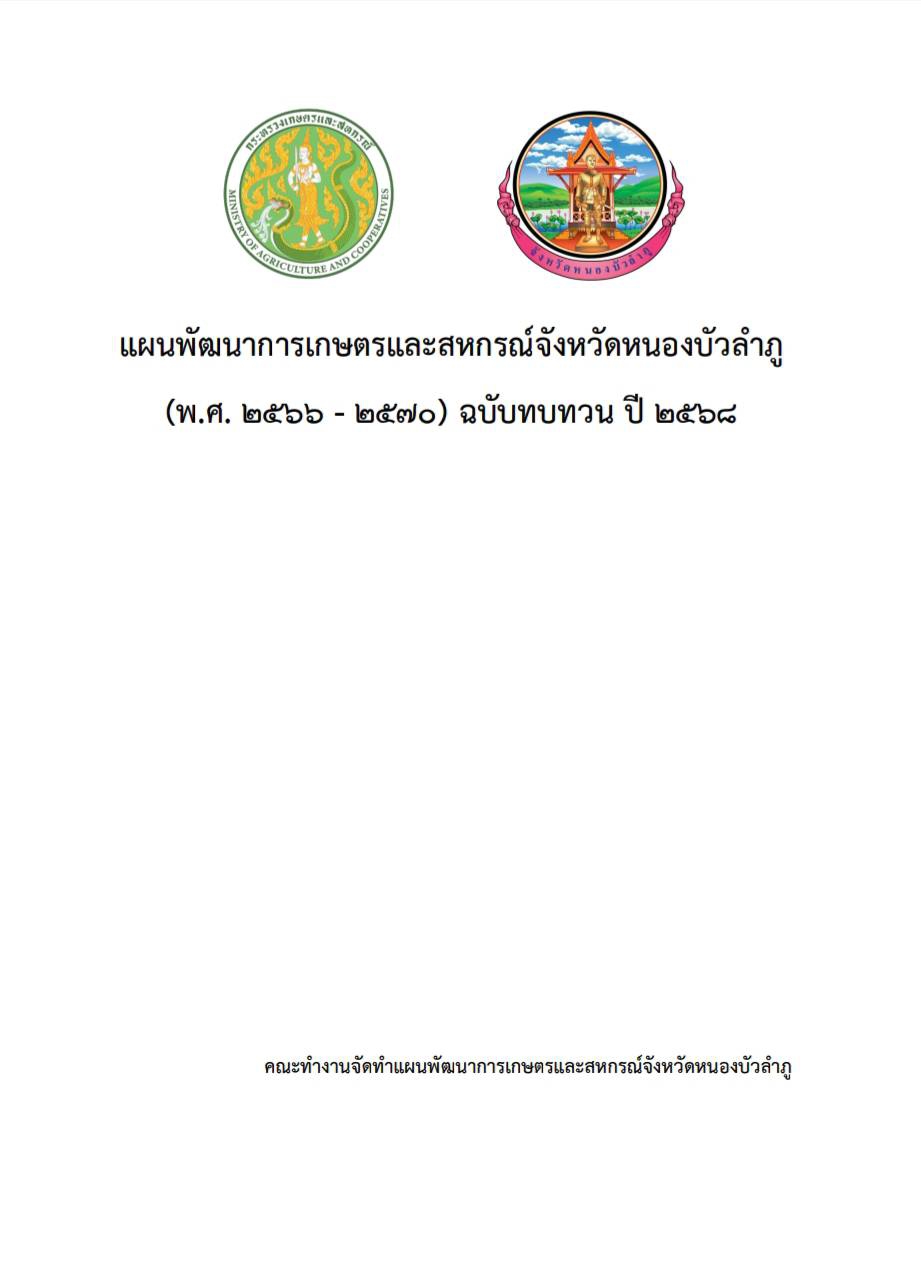 แผนพัฒนาการเกษตรและสหกรณ์จังหวัดหนองบัวลำภู