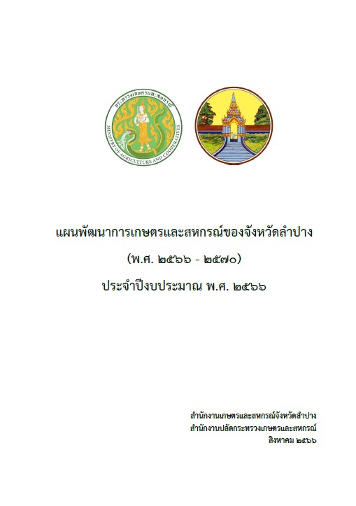 แผนพัฒนาการเกษตรและสหกรณ์ฯ ประจำปีงบประมาณ 2566