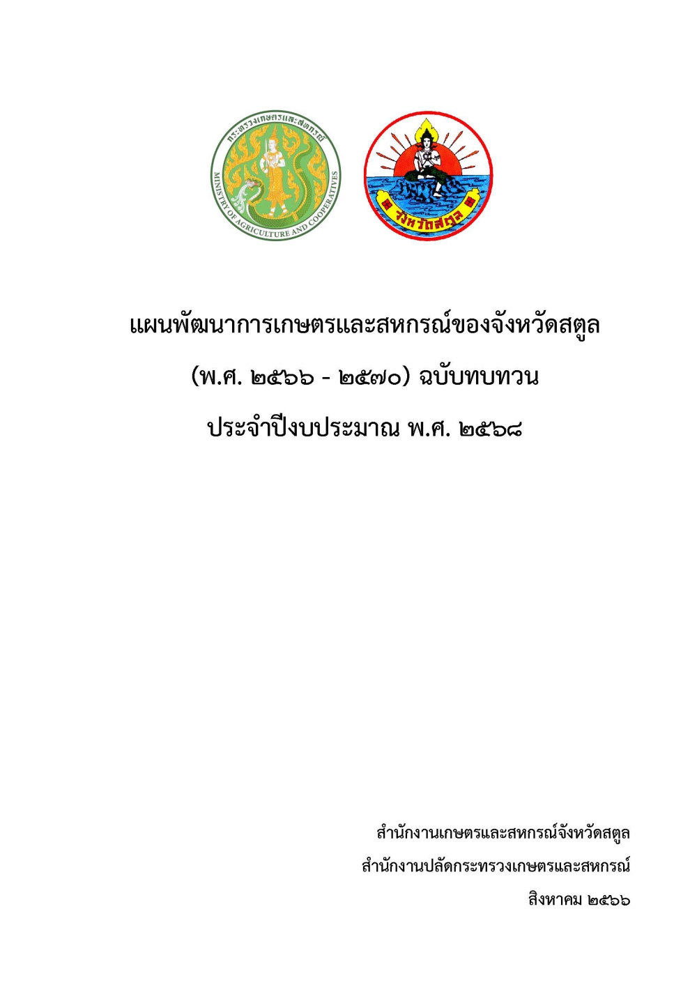 แผนพัฒนาการเกษตรและสหกรณ์ของจังหวัดสตูล